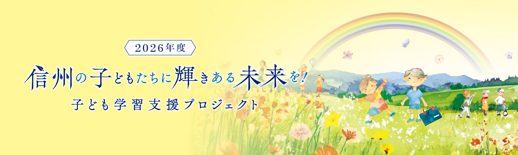 子供支援プロジェクト